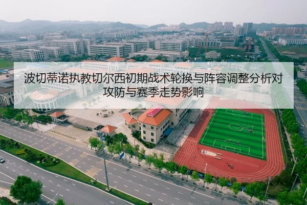 波切蒂诺执教切尔西初期战术轮换与阵容调整分析对攻防与赛季走势影响