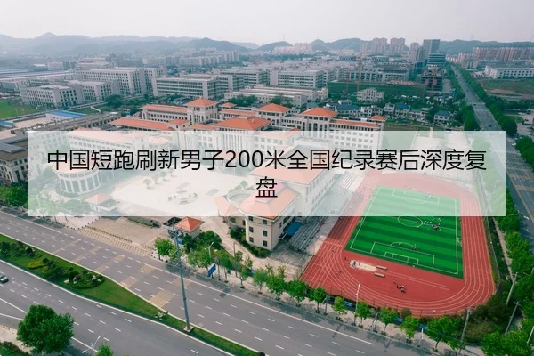中国短跑刷新男子200米全国纪录赛后深度复盘